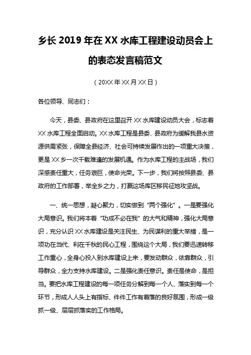 乡长2019年在XX水库工程建设动员会上的表态发言稿范文