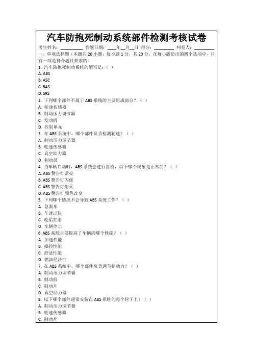 汽车防抱死制动系统部件检测考核试卷