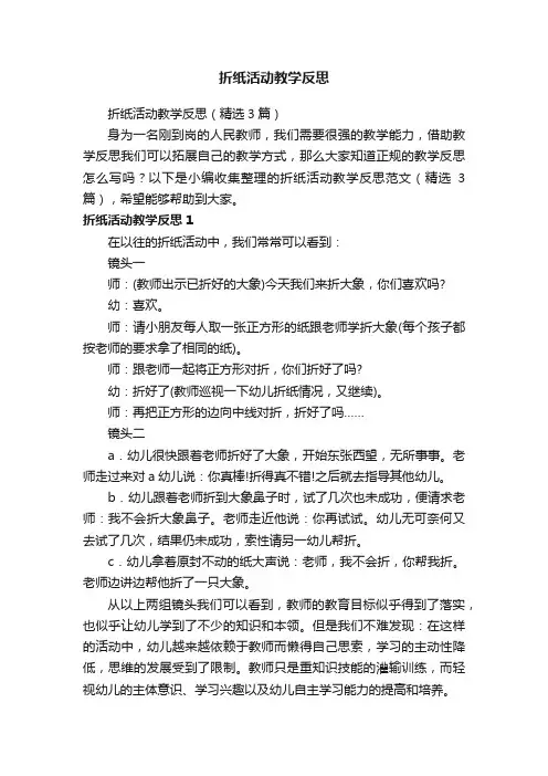 折纸活动教学反思（精选3篇）