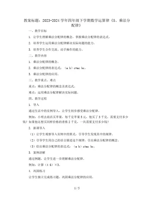 2023-2024学年四年级下学期数学运算律《5、乘法分配律》(教案)