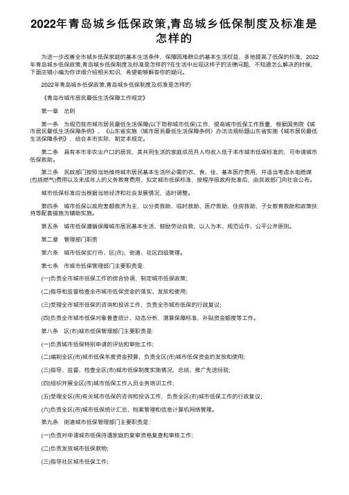2022年青岛城乡低保政策,青岛城乡低保制度及标准是怎样的