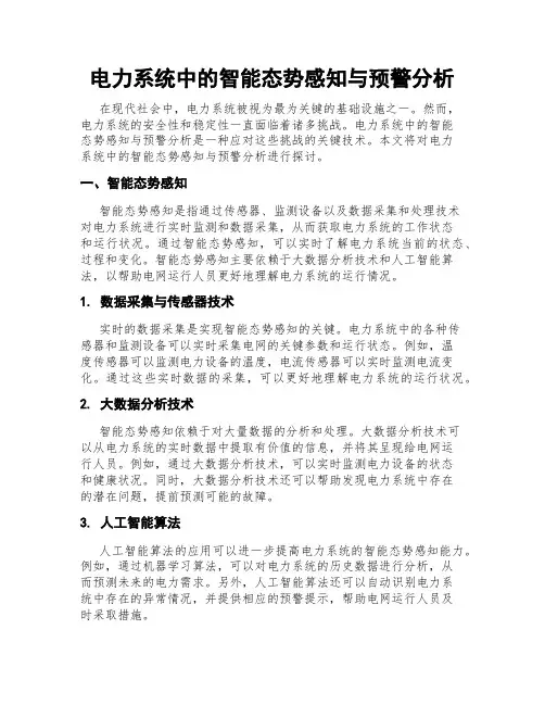电力系统中的智能态势感知与预警分析