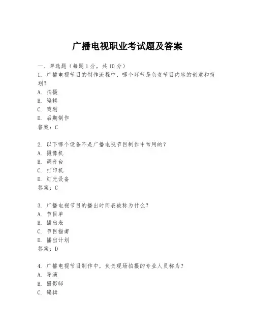 广播电视职业考试题及答案