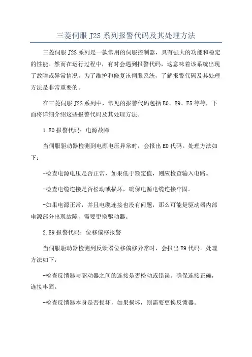 三菱伺服J2S系列报警代码及其处理方法