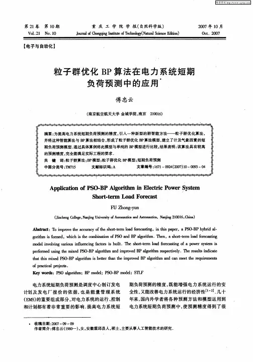 粒子群优化BP算法在电力系统短期负荷预测中的应用