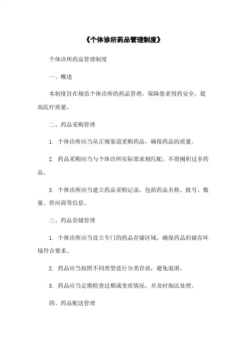 《个体诊所药品管理制度》