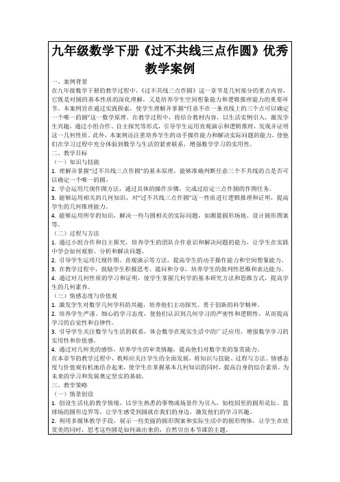 九年级数学下册《过不共线三点作圆》优秀教学案例