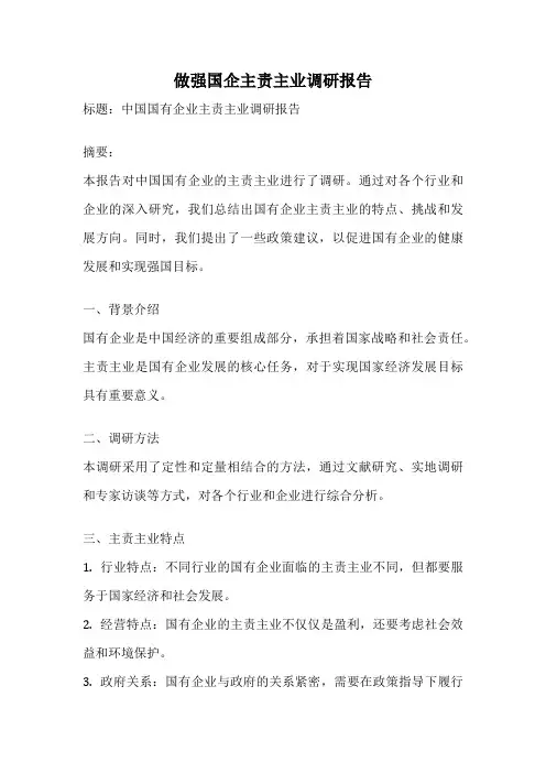 做强国企主责主业调研报告
