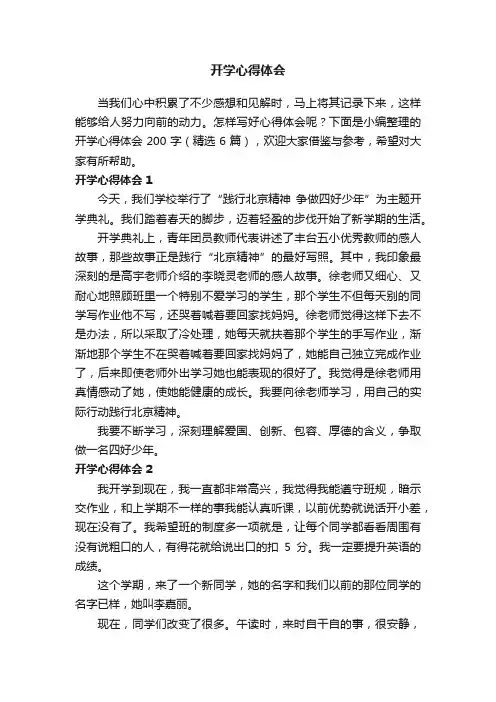 开学心得体会200字（精选6篇）
