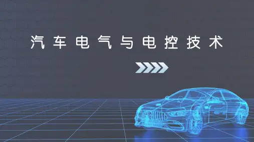 《汽车电气与电控技术》课件——汽车电源系统的总体认识