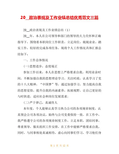 20__政治表现及工作业绩总结优秀范文三篇