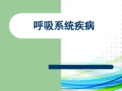 呼吸系统疾病