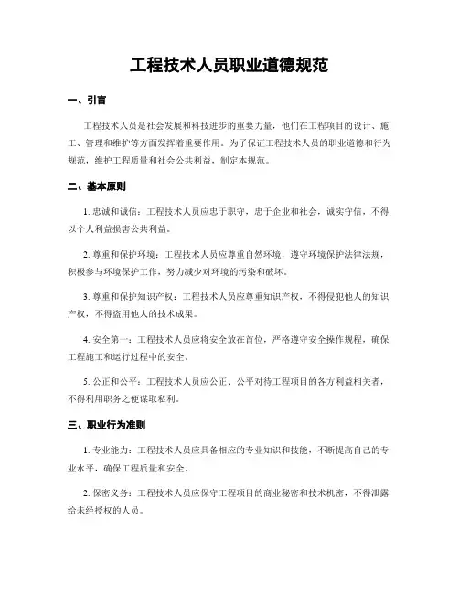 工程技术人员职业道德规范