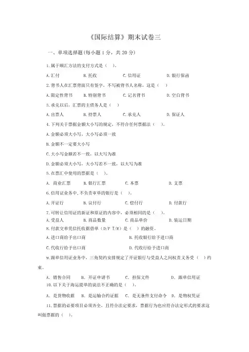 国际结算期末试卷三及参考答案