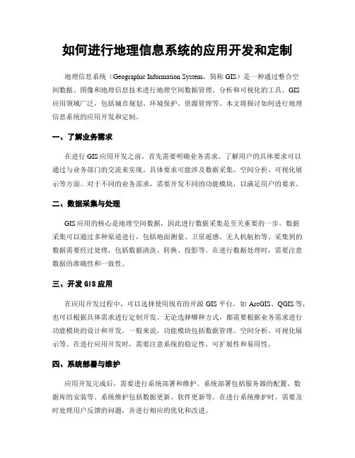 如何进行地理信息系统的应用开发和定制