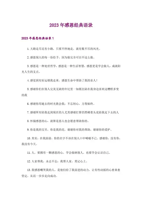 2023年感恩经典语录