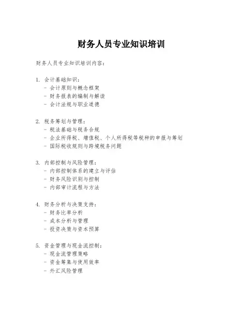 财务人员专业知识培训