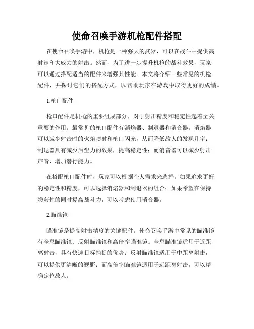 使命召唤手游机枪配件搭配