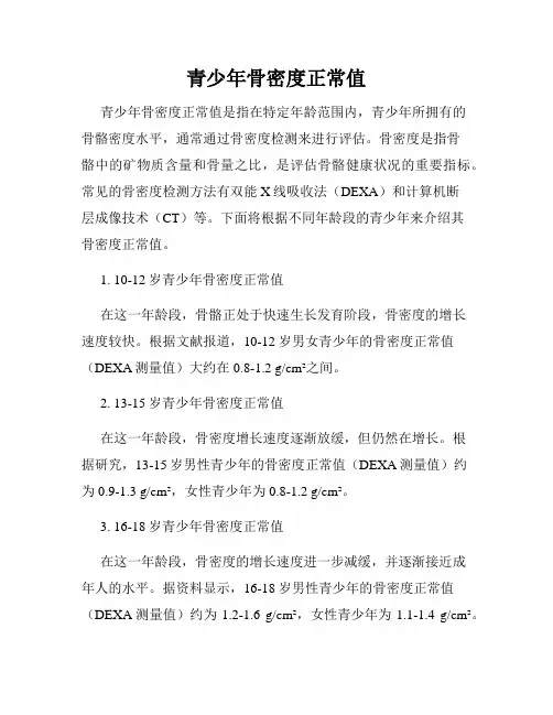 青少年骨密度正常值