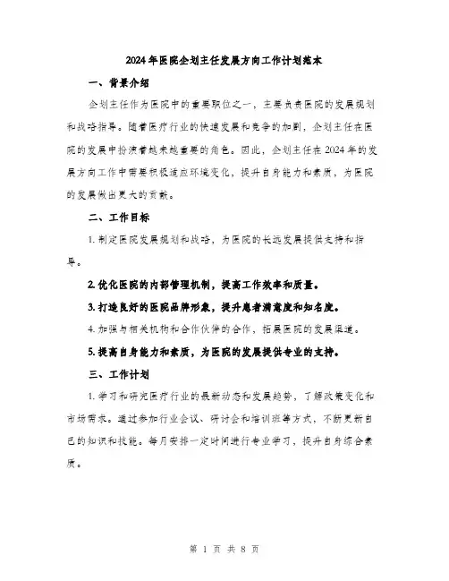 2024年医院企划主任发展方向工作计划范本(三篇)