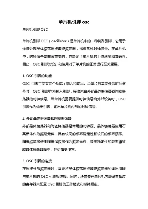 单片机引脚osc
