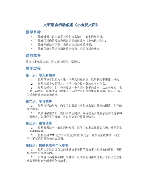 大班语言活动教案《小兔找太阳》