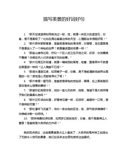 描写美景的好词好句