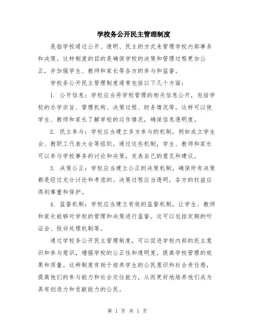 学校务公开民主管理制度