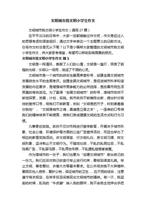 文明城市我文明小学生作文（通用27篇）
