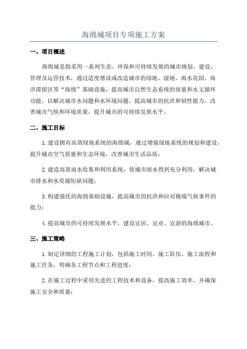 海绵城项目专项施工方案