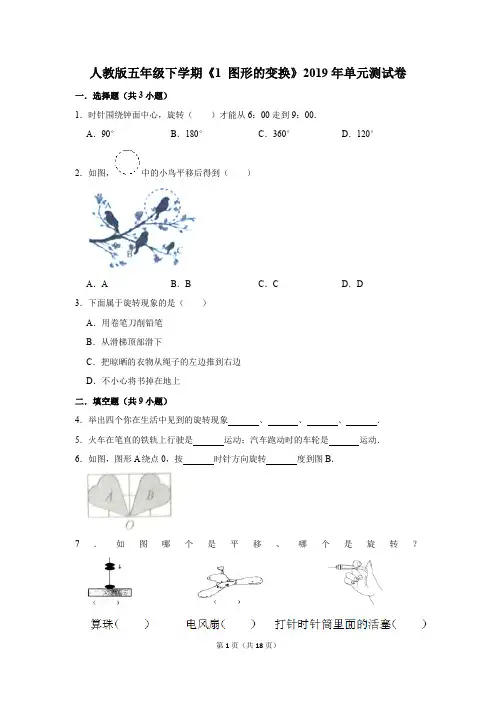 人教版五年级下学期《1+图形的变换》2019年单元测试卷(解析版)