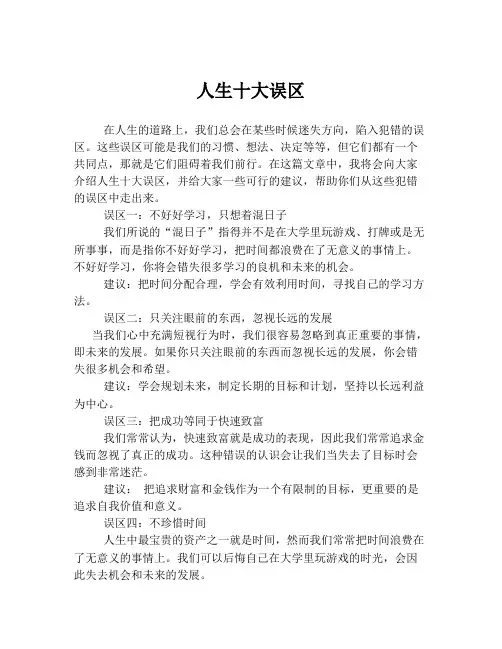 人生十大误区