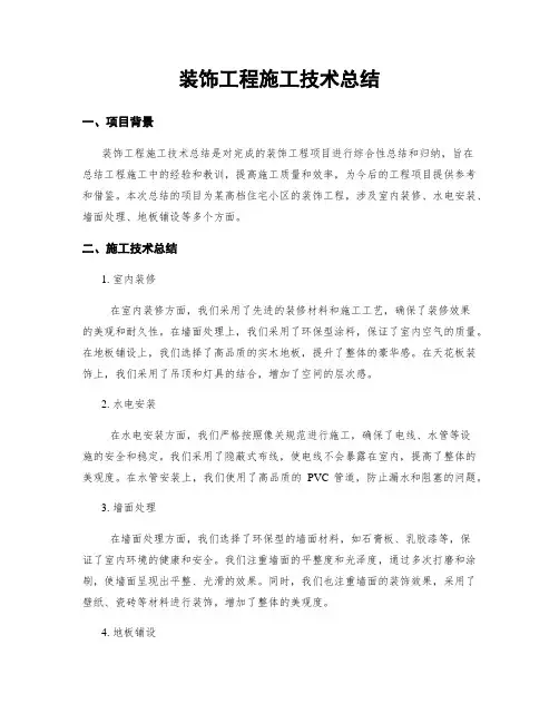 装饰工程施工技术总结