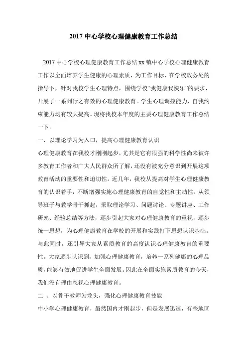 2017中心学校心理健康教育工作总结