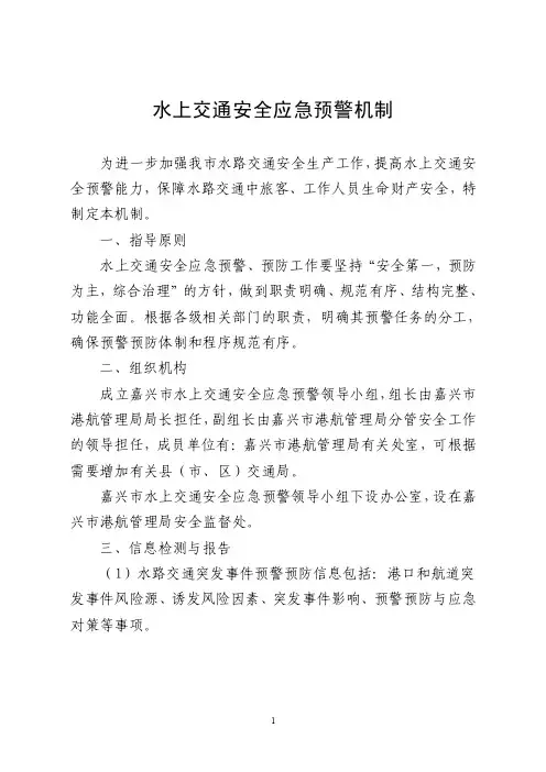 水上交通安全应急预警机制