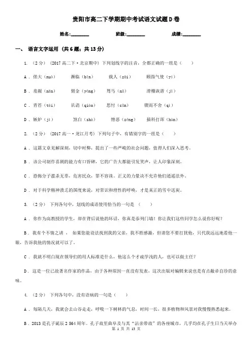 贵阳市高二下学期期中考试语文试题D卷