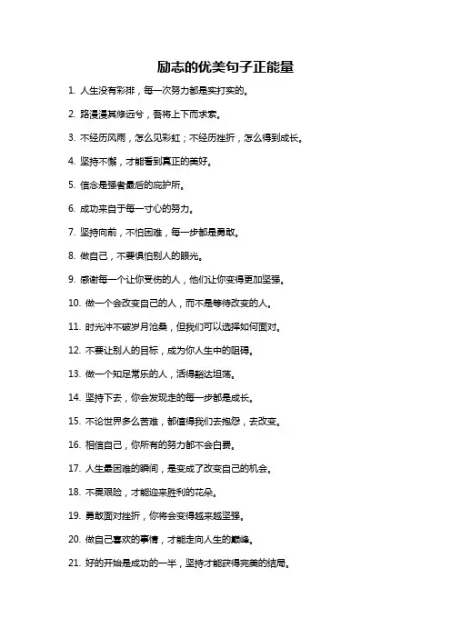 励志的优美句子正能量