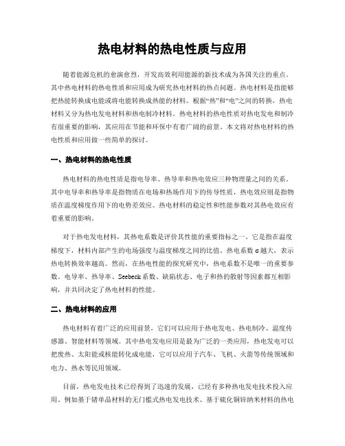 热电材料的热电性质与应用
