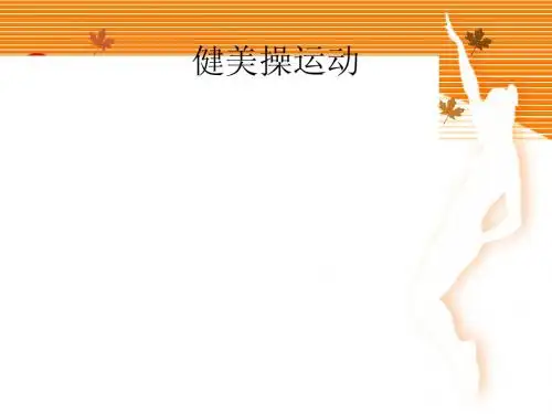 健美操运动 (初中)PPT课件