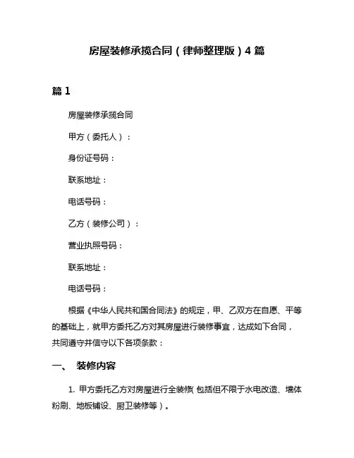 房屋装修承揽合同(律师整理版)4篇