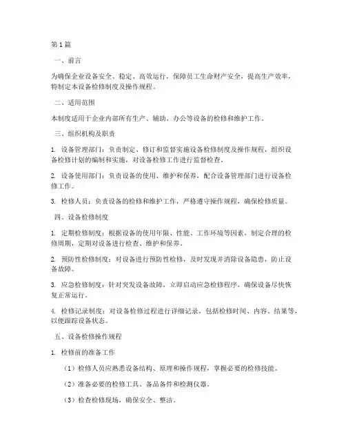 设备检修制度及操作规程(3篇)