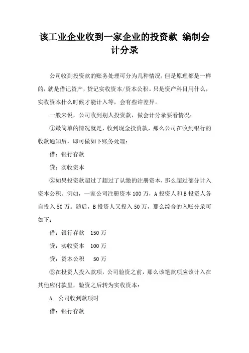 该工业企业收到一家企业的投资款 编制会计分录