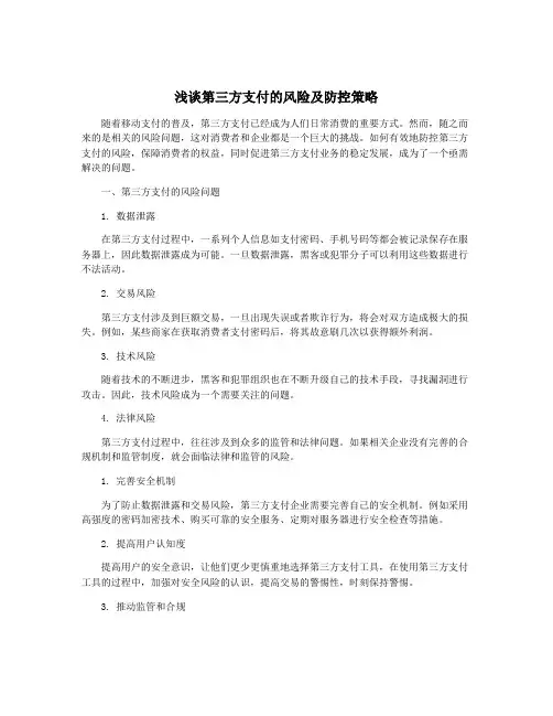 浅谈第三方支付的风险及防控策略