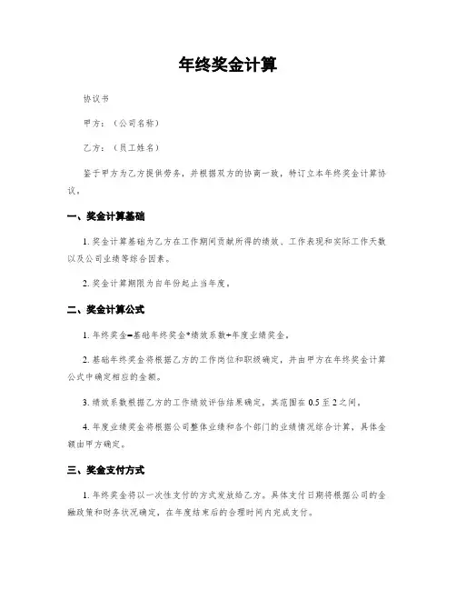 年终奖金计算