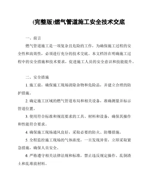 (完整版)燃气管道施工安全技术交底