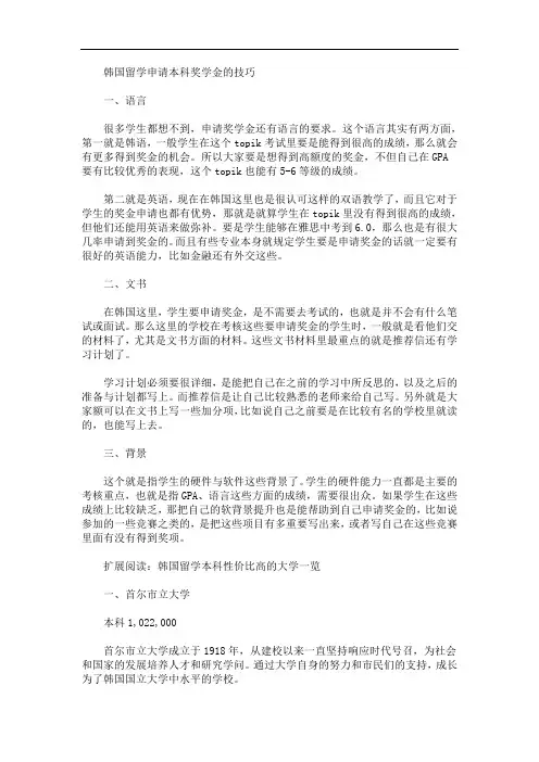 最新韩国留学申请本科奖学金的技巧