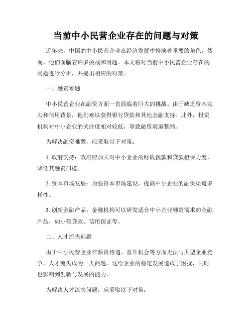 当前中小民营企业存在的问题与对策