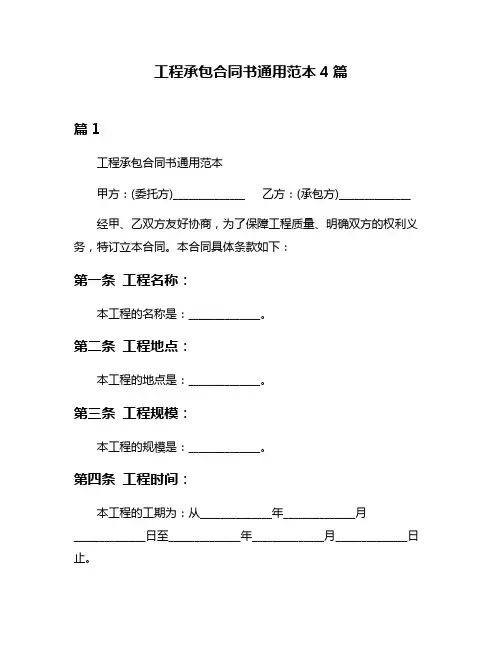 工程承包合同书通用范本4篇