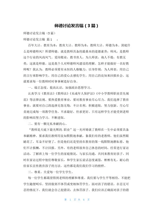 师德讨论发言稿(3篇)