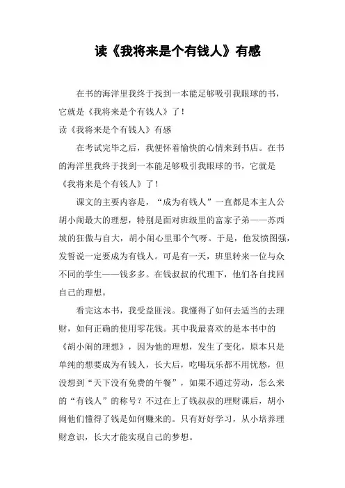 读《我将来是个有钱人》有感